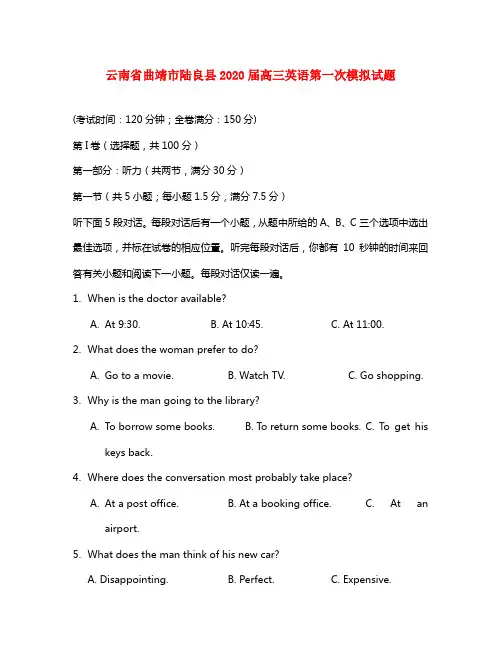 云南省曲靖市陆良县2020届高三英语第一次模拟试题