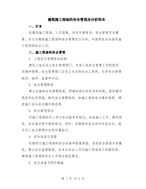 建筑施工现场的安全管理及分析范本
