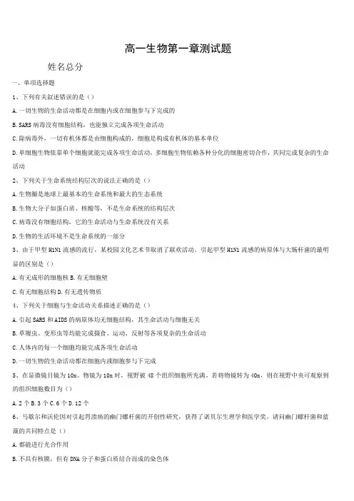 人教版高一生物必修一第一章走进细胞 测试题
