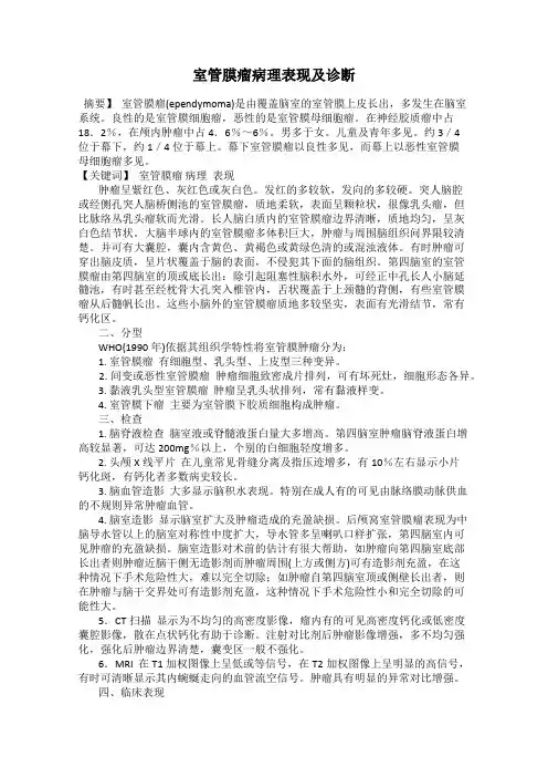 室管膜瘤病理表现及诊断