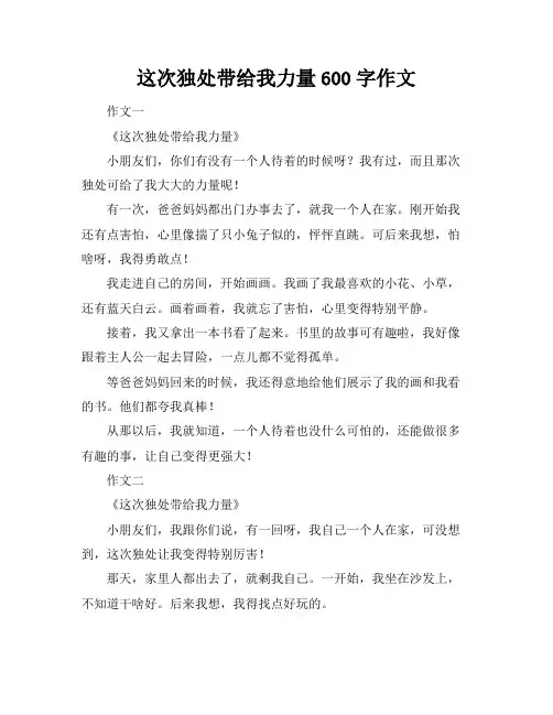 这次独处带给我力量600字作文