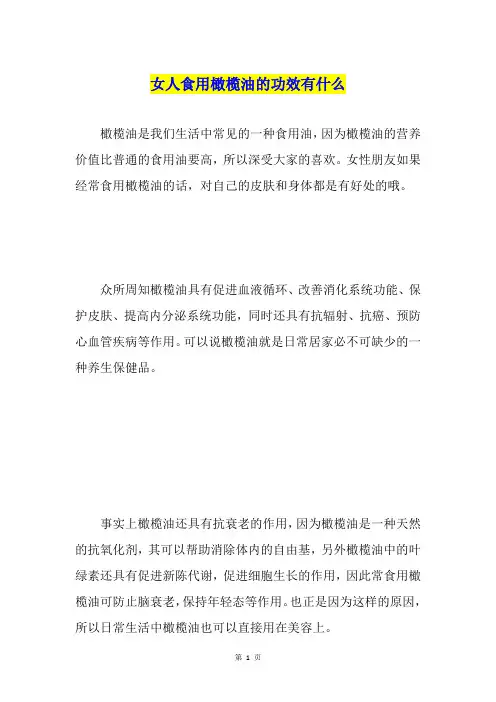 女人食用橄榄油的功效有什么