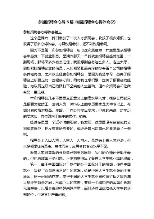 参加招聘会心得6篇_校园招聘会心得体会（2）
