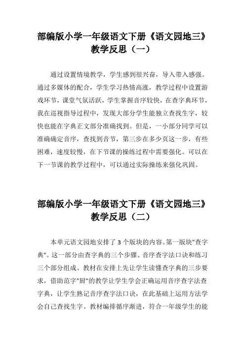 部编版小学一年级语文下册《语文园地三》教学反思(三篇)