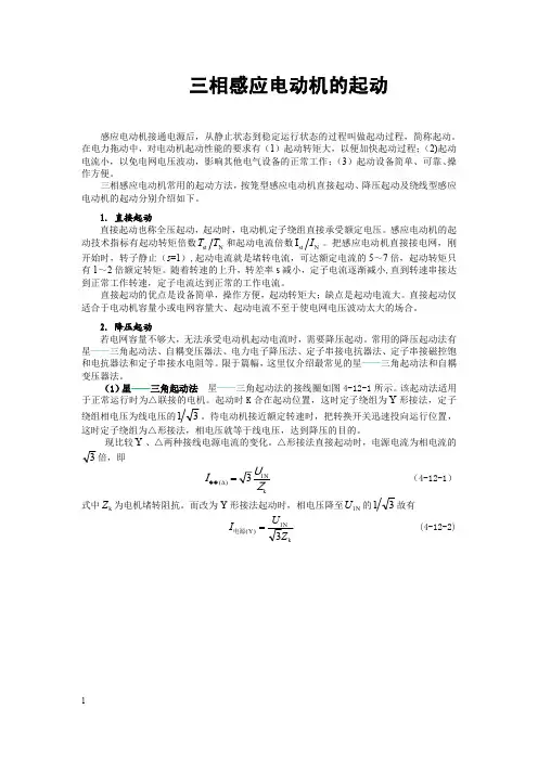 电机学三相感应电动机的起动
