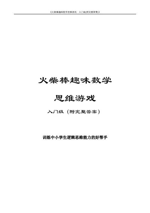 《火柴棒趣味数学思维游戏：入门级(附完整答案)》