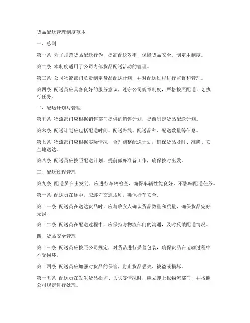 货品配送管理制度范本