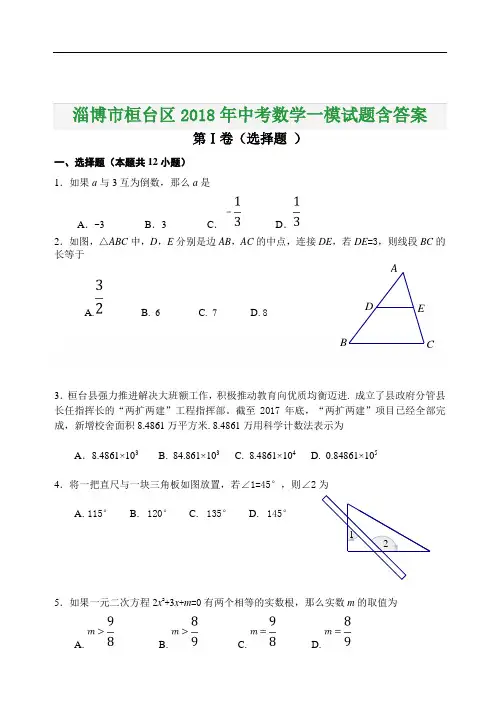 淄博市桓台区2018年中考数学一模试题含答案