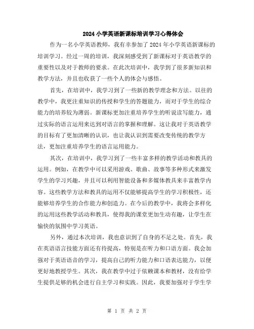 2024小学英语新课标培训学习心得体会
