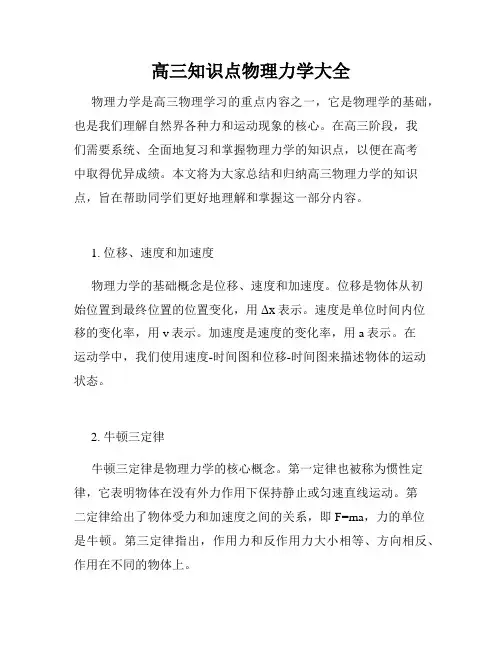 高三知识点物理力学大全