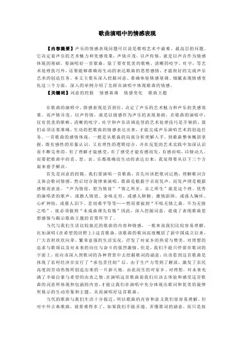 歌曲演唱中的情感表现