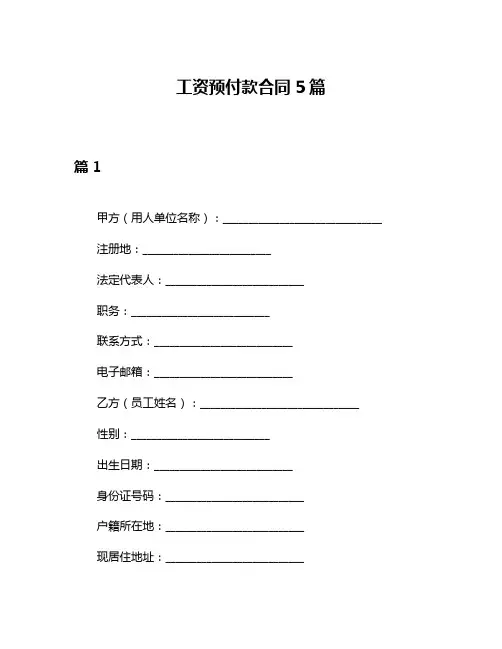 工资预付款合同5篇