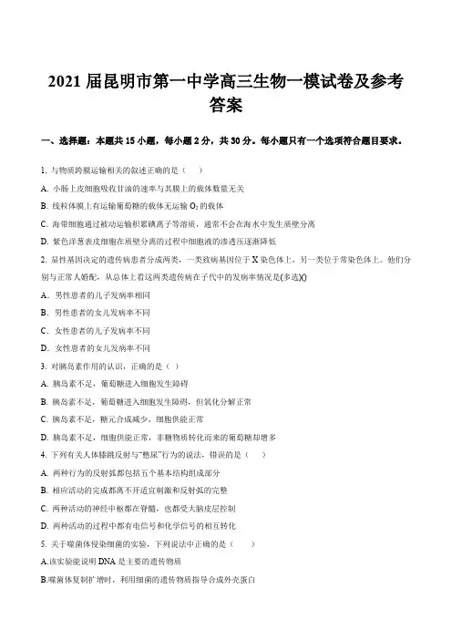 2021届昆明市第一中学高三生物一模试卷及参考答案