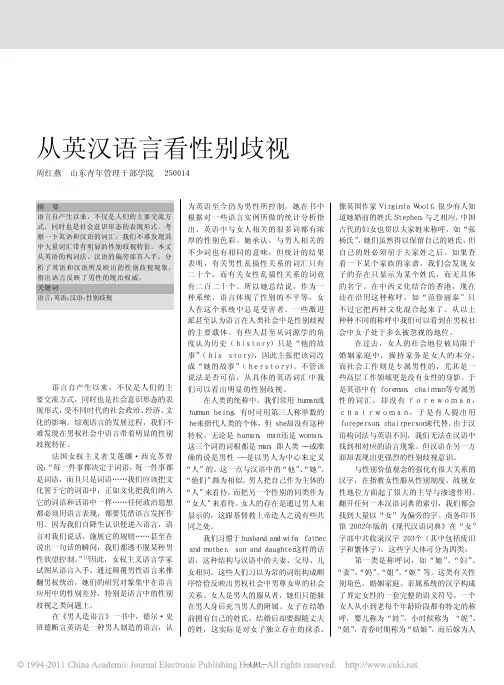 从英汉语言看性别歧视