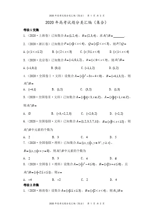 2020年高考试题分类汇编(集合)