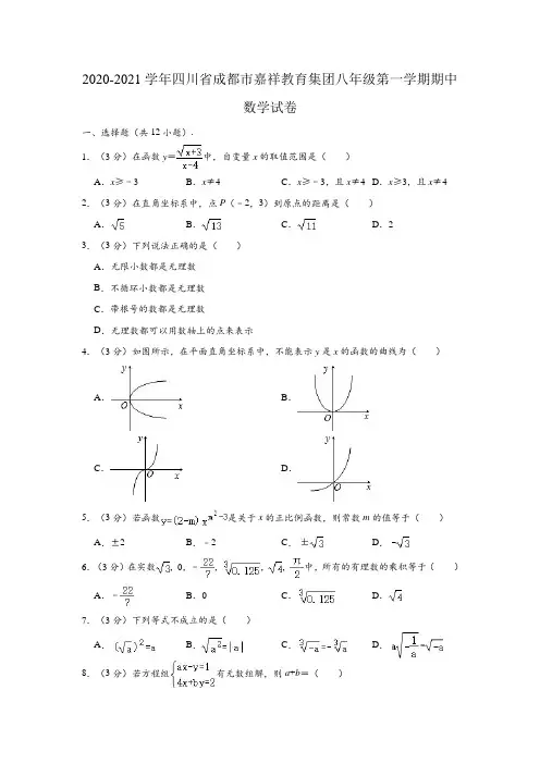 2020-2021学年四川省成都市嘉祥教育集团八年级(上)期中数学试卷 (解析版)