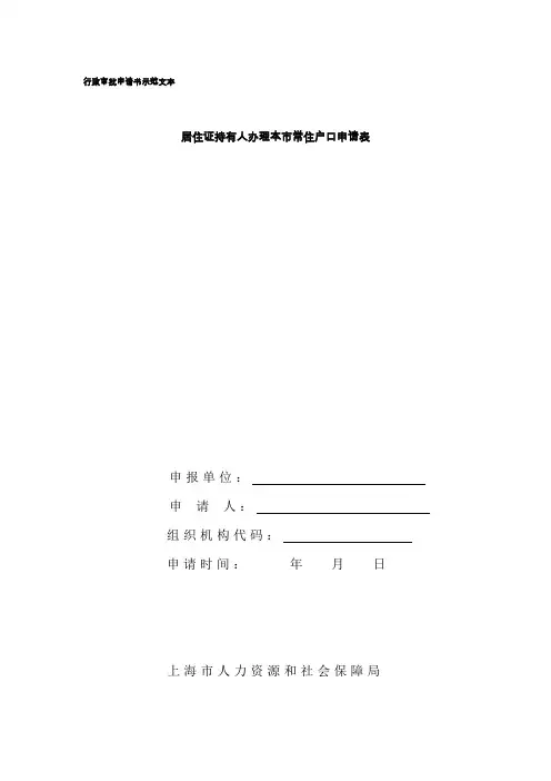 上海市居转户申请表空表