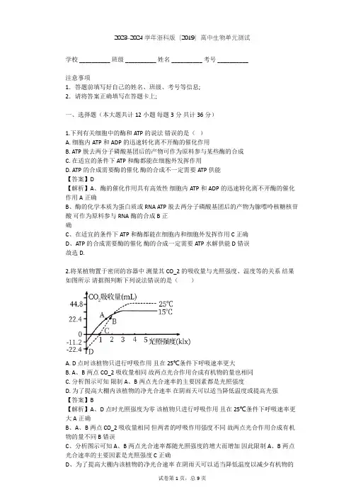 2023-2024学年高中生物浙科版(2019)必修1第三章 细胞的代谢单元测试(含答案解析)