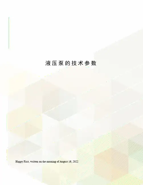 液压泵的技术参数