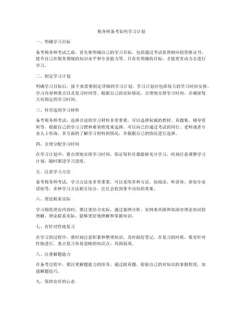 税务师备考如何学习计划