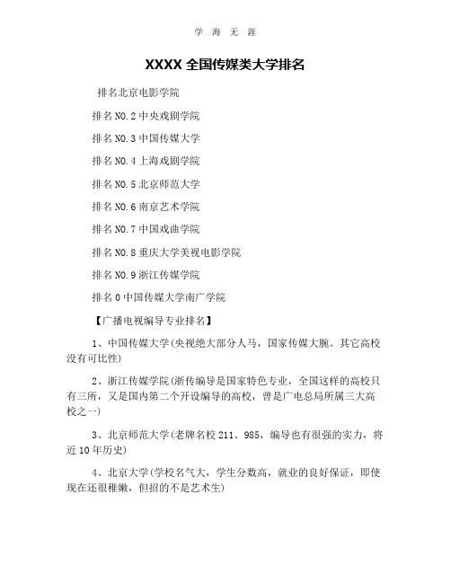 (2020年整理)全国传媒类大学排名.doc