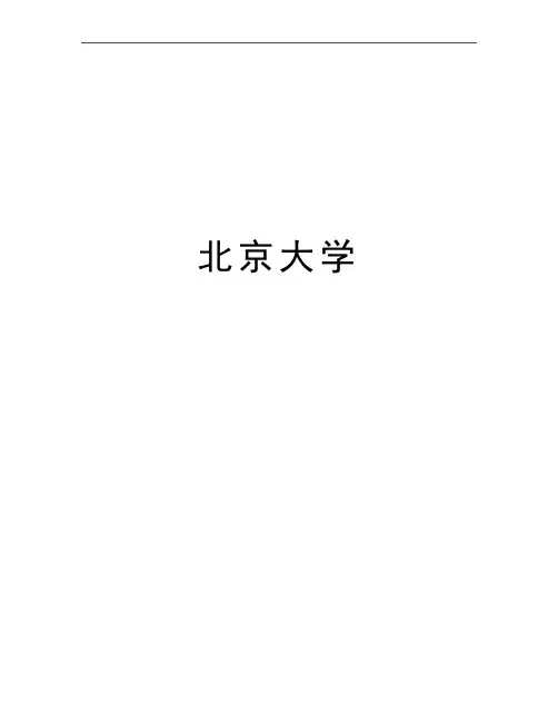 最新北京大学