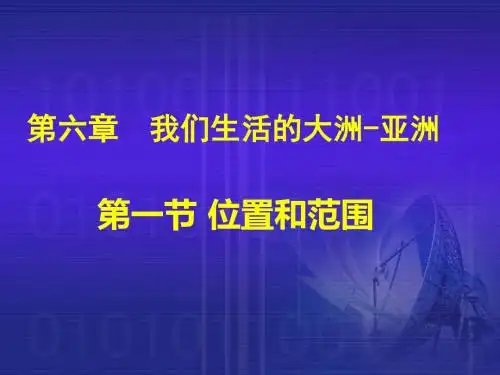 人教版地理七下第六章第1节《位置和范围》课件 (共34张PPT)