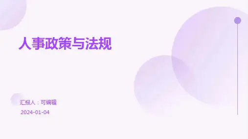人事政策与法规