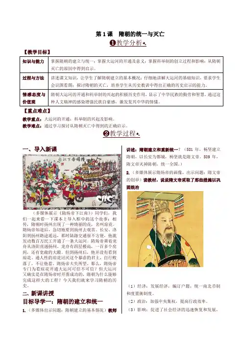 最新部编版七年级历史下册第1课  隋朝的统一与灭亡 精品教案