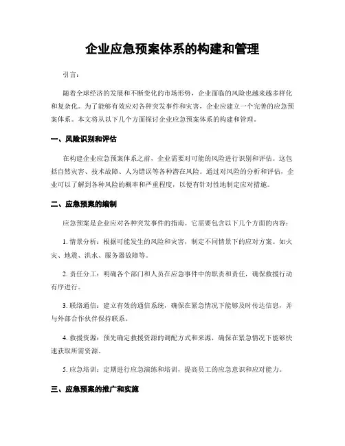 企业应急预案体系的构建和管理
