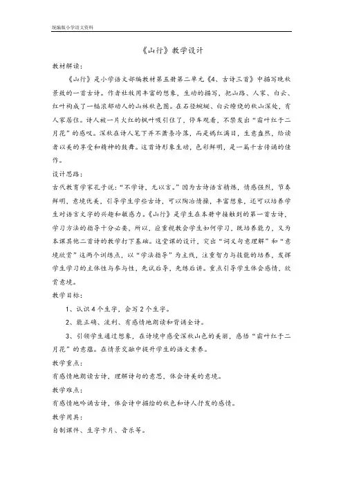 教育部统编版三年级上册语文教案-4古诗三首 山行   人教部编版
