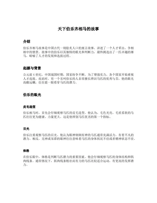 天下伯乐齐相马的故事