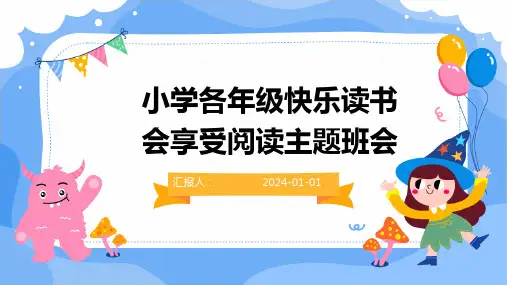 (精)小学各年级快乐读书会享受阅读主题班会