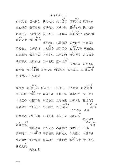 最全成语接龙大全课件.doc