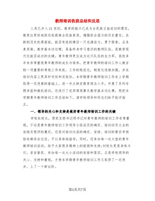 教师培训收获总结和反思