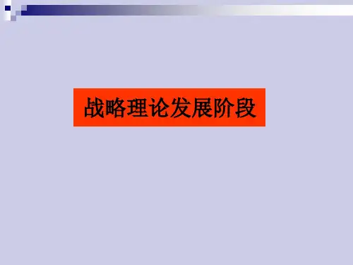 战略管理理论的发展