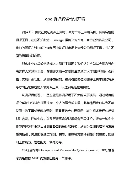 opq测评解读培训开场