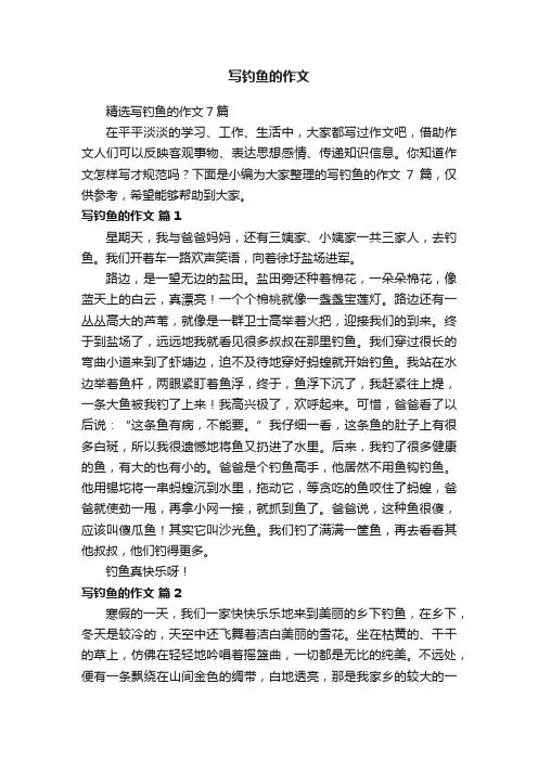 精选写钓鱼的作文7篇