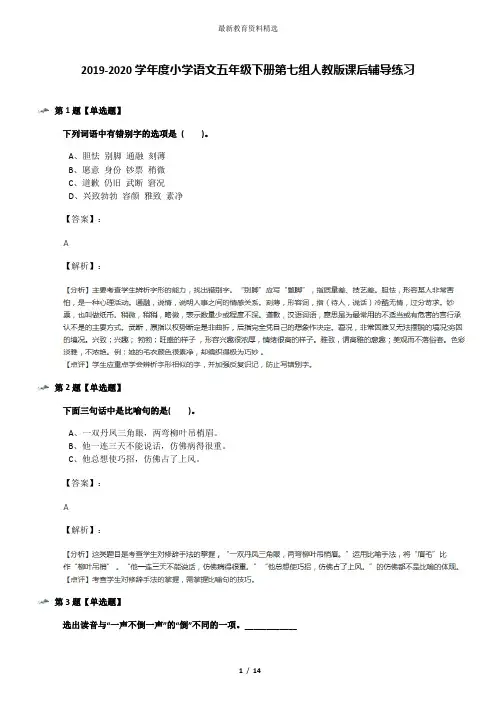 2019-2020学年度小学语文五年级下册第七组人教版课后辅导练习