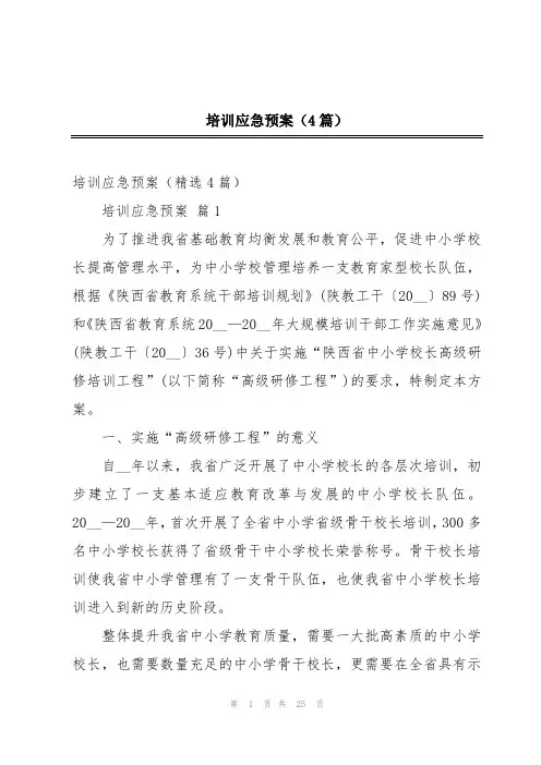 培训应急预案(4篇)