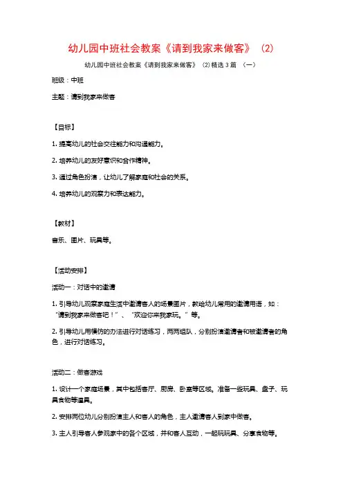 幼儿园中班社会教案《请到我家来做客》 (2)3篇