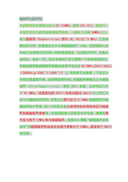 超临界机组的界定