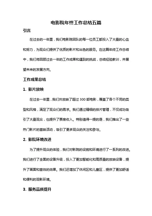 电影院年终工作总结五篇