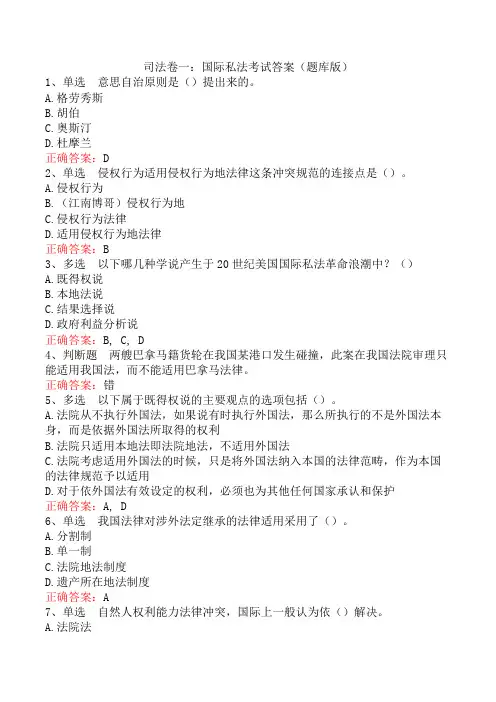 司法卷一：国际私法考试答案(题库版)