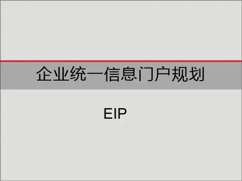 企业统一信息门户规划