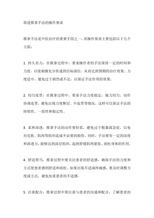 简述推拿手法的操作要求