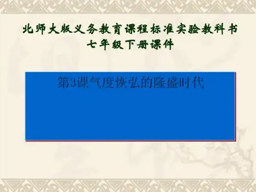 北师大版《气度恢宏的隆盛时代》ppt实用课件