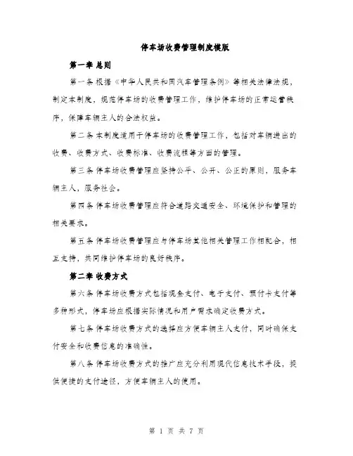 停车场收费管理制度模版（三篇）