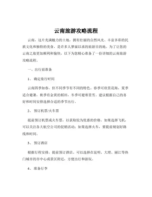 云南旅游攻略流程