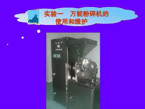 实验一万能粉碎机的使用和维护